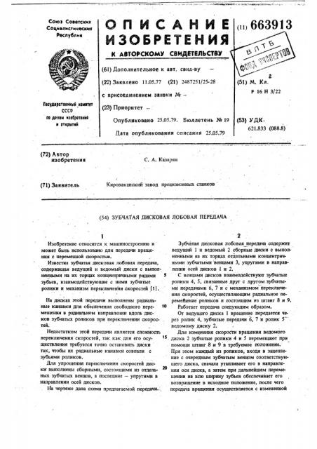 Зубчатая дисковая лобовая передача (патент 663913)