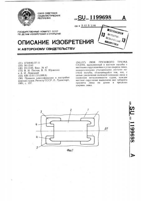 Люк грузового трюма судна (патент 1199698)