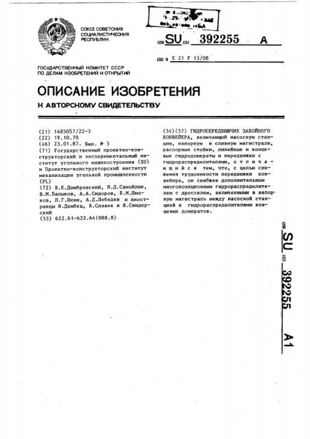 Гидропередвижчик забойного конвейера (патент 392255)