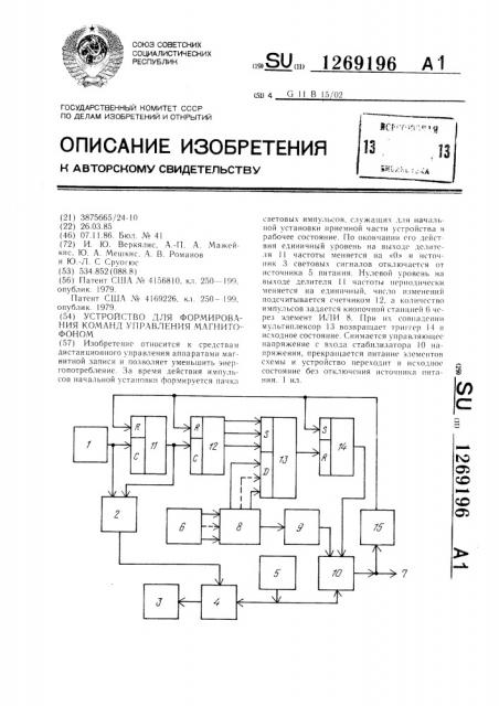 Устройство для формирования команд управления магнитофоном (патент 1269196)