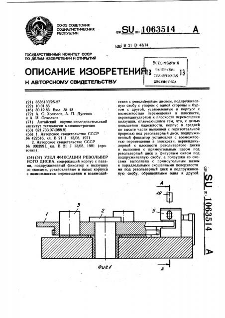 Узел фиксации револьверного диска (патент 1063514)