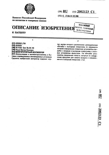 Многороторный вентилятор (патент 2002123)