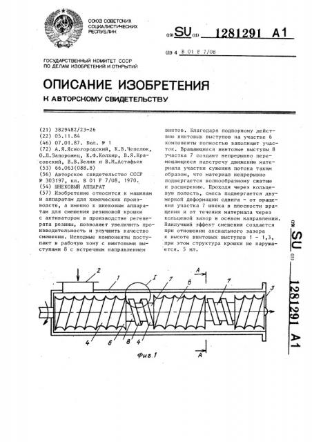 Шнековый аппарат (патент 1281291)