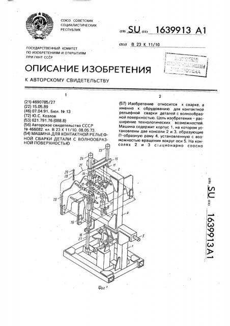 Машина для контактной рельефной сварки детали с волнообразной поверхностью (патент 1639913)