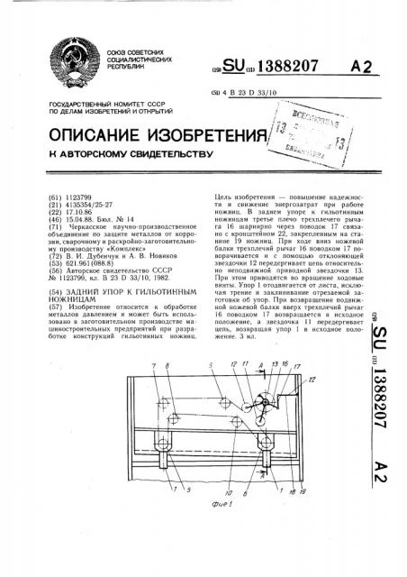 Задний упор к гильотинным ножницам (патент 1388207)