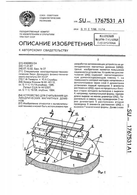 Устройство для считывания цилиндрических магнитных доменов (патент 1767531)