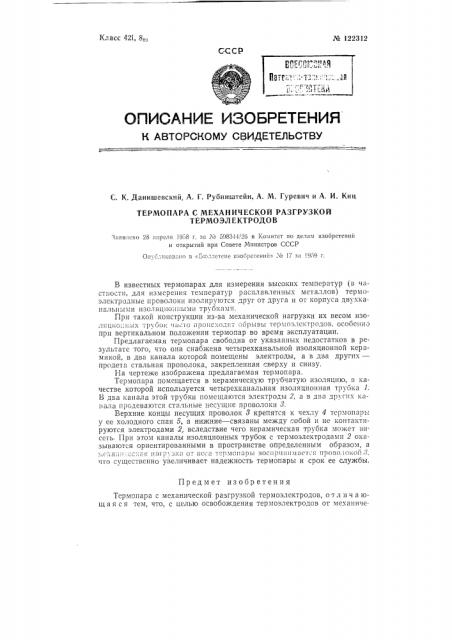Термопара с механической разгрузкой термоэлектродов (патент 122312)