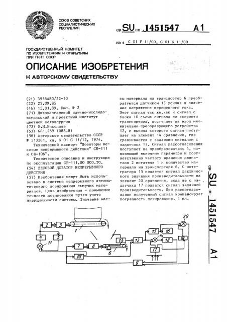 Весовой дозатор непрерывного действия (патент 1451547)