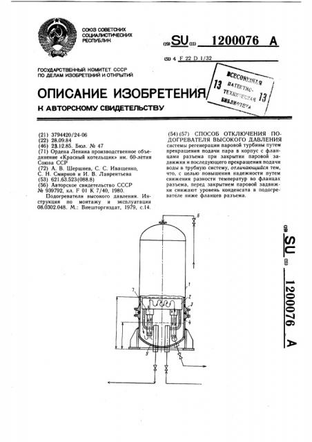 Способ отключения подогревателя высокого давления (патент 1200076)