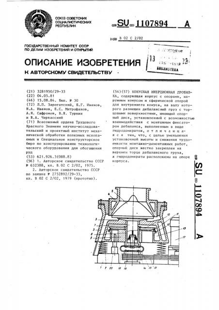 Конусная инерционная дробилка (патент 1107894)