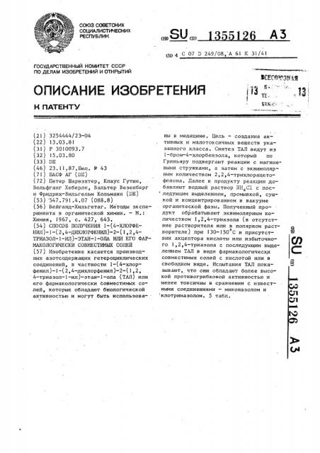 Способ получения 1-(4-хлорфенил)-1-(2,4-дихлорфенил)-2-(1,2, 4-триазол-1-ил)-этан-1-ола или его фармакологически совместимых солей (патент 1355126)