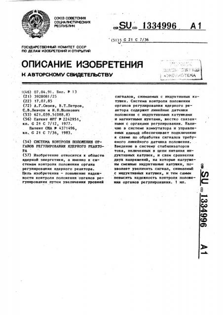 Система контроля положения органов регулирования ядерного реактора (патент 1334996)