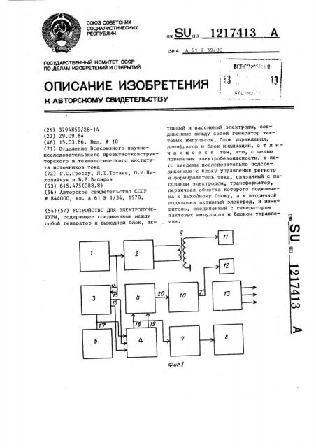 Устройство для электропунктуры (патент 1217413)