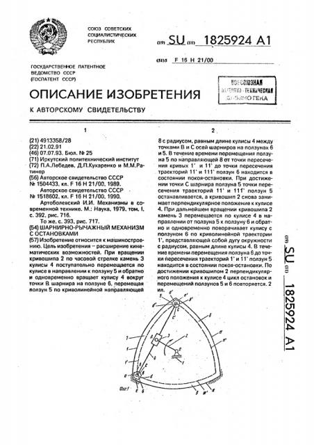 Шарнирно-рычажный механизм с остановками (патент 1825924)