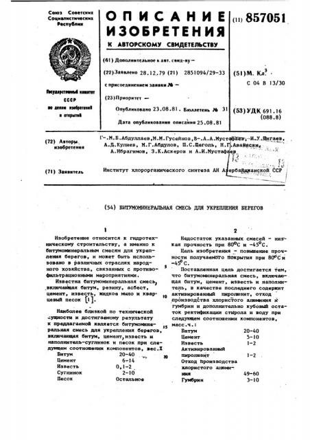 Битумоминеральная смесь для укрепления берегов (патент 857051)