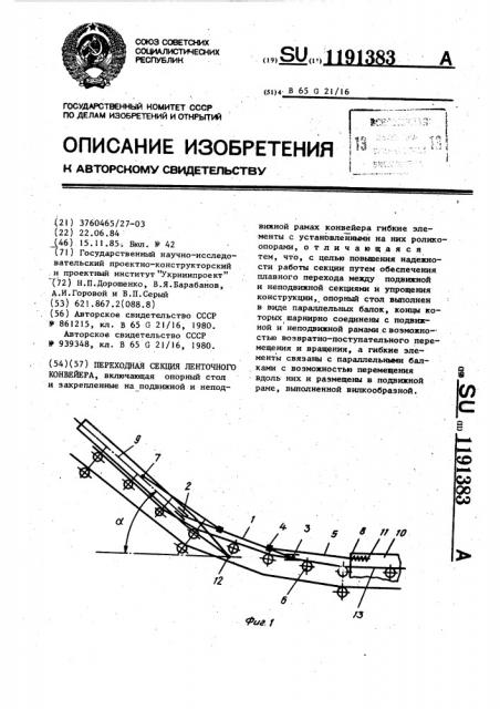 Переходная секция ленточного конвейера (патент 1191383)