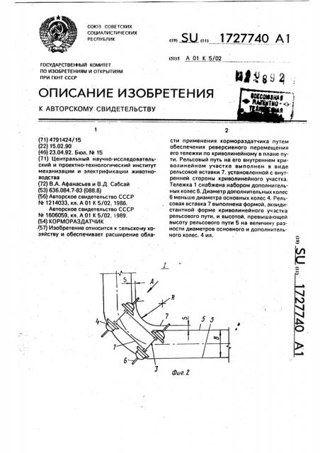 Кормораздатчик (патент 1727740)