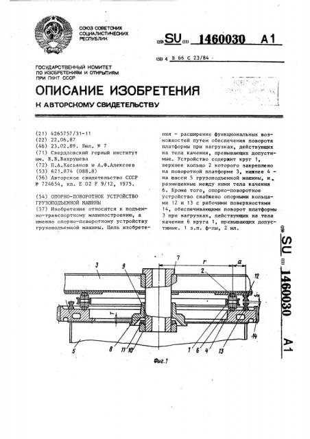 Опорно-поворотное устройство грузоподъемной машины (патент 1460030)