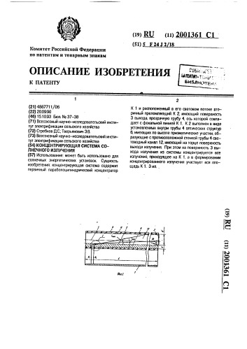 Концентрирующая система солнечного излучения (патент 2001361)