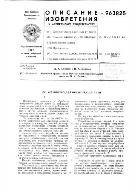 Устройство для обработки деталей (патент 963825)
