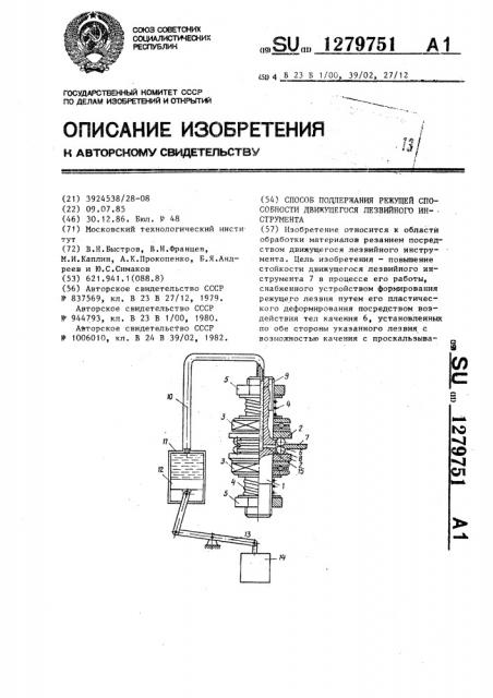 Способ поддержания режущей способности движущегося лезвийного инструмента (патент 1279751)