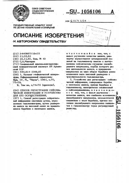 Способ регистрации сейсмической информации и устройство для его осуществления (патент 1056106)