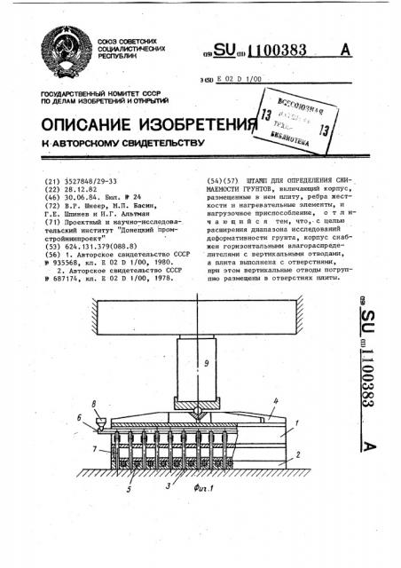 Штамп для определения сжимаемости грунтов (патент 1100383)