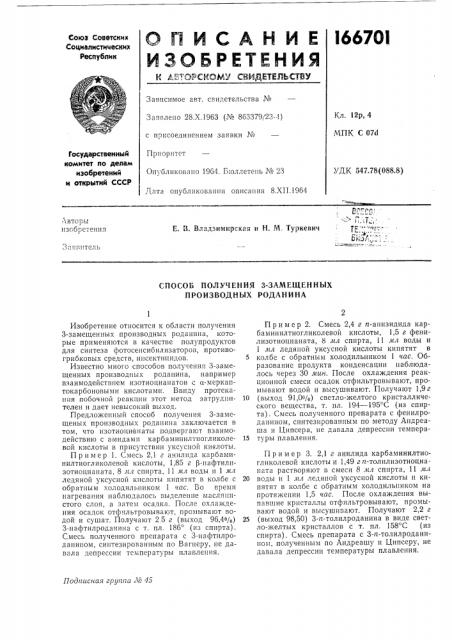 Способ получения 3-замещенных производных родлнина (патент 166701)