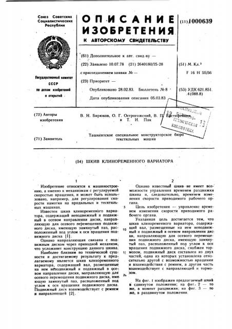 Шкив клиноременного вариатора (патент 1000639)