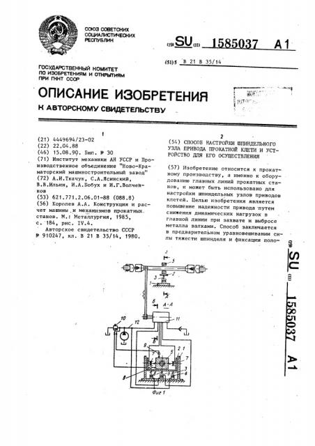 Способ настройки шпиндельного узла привода прокатной клети и устройство для его осуществления (патент 1585037)