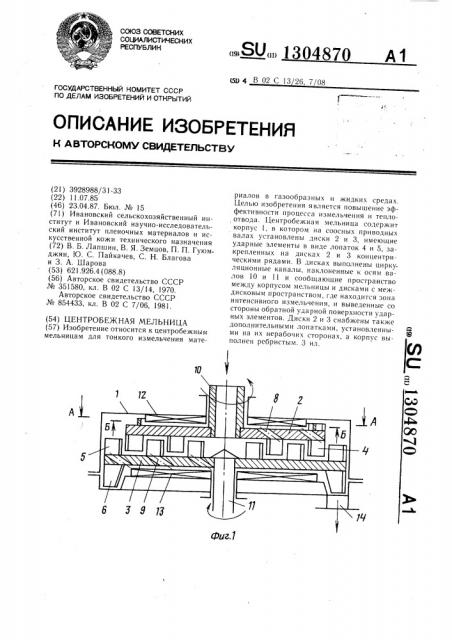 Центробежная мельница (патент 1304870)
