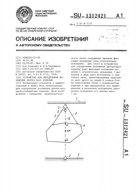 Устройство для определения положения центра масс изделия (патент 1312421)