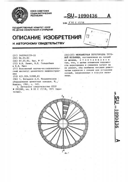 Межкамерная перегородка трубной мельницы (патент 1090436)