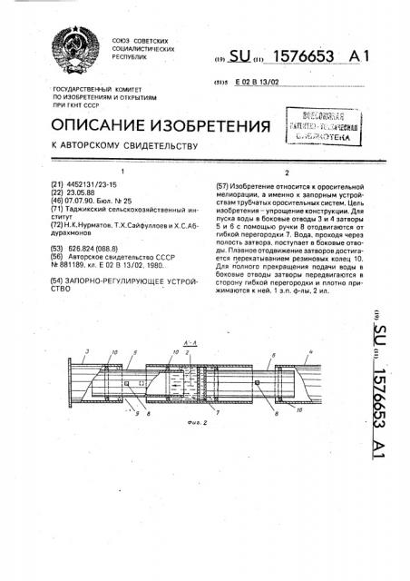 Запорно-регулирующее устройство (патент 1576653)