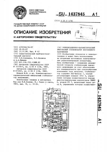 Компенсационно-параметрический импульсный стабилизатор постоянного напряжения (патент 1437845)