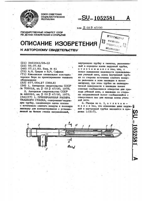 Принимающая рапира ткацкого станка (патент 1052581)