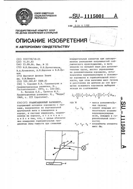 Гравитационный вариометр (патент 1115001)