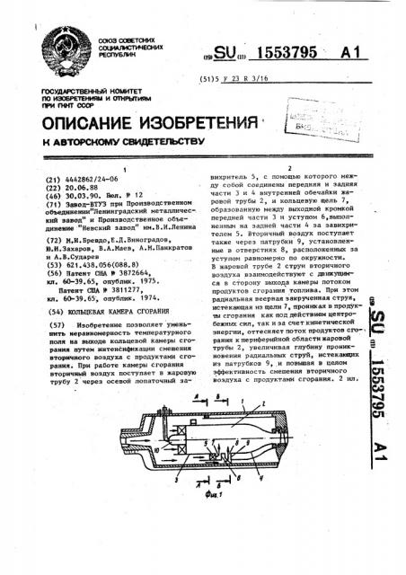 Кольцевая камера сгорания (патент 1553795)
