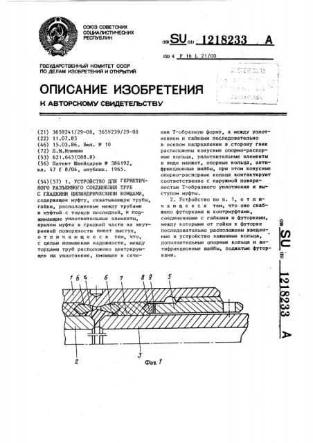 Устройство для герметичного разъемного соединения труб с гладкими цилиндрическими концами (патент 1218233)