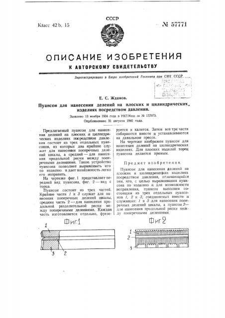 Пуансон для нанесения делений на плоских и цилиндрических изделиях посредством давления (патент 57771)