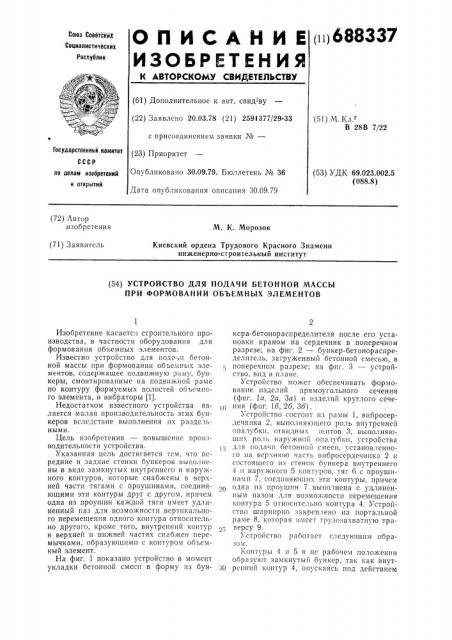 Устройство для подачи бетонной массы при формовании объемных элементов (патент 688337)