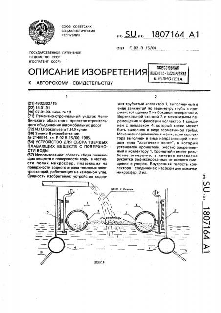 Устройство для сбора твердых плавающих веществ с поверхности воды (патент 1807164)