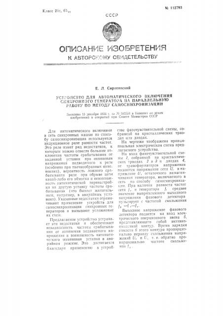 Устройство для автоматического включения синхронного генератора на параллельную работу по методу самосинхронизации (патент 112793)