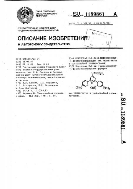 Перхлорат 2,6-ди- @ -метоксифенил-4-фенилэтинилпирилия как импрегнатор в тонкослойной хроматографии (патент 1189861)