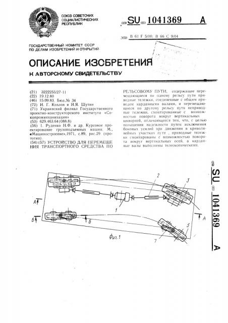 Устройство для перемещения транспортного средства по рельсовому пути (патент 1041369)