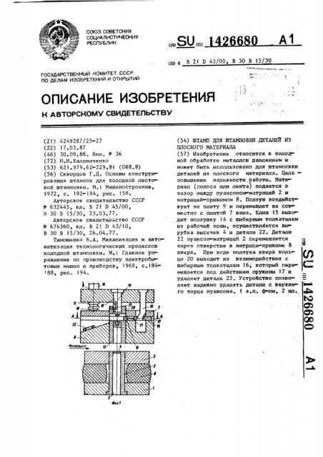 Штамп для штамповки деталей из плоского материала (патент 1426680)