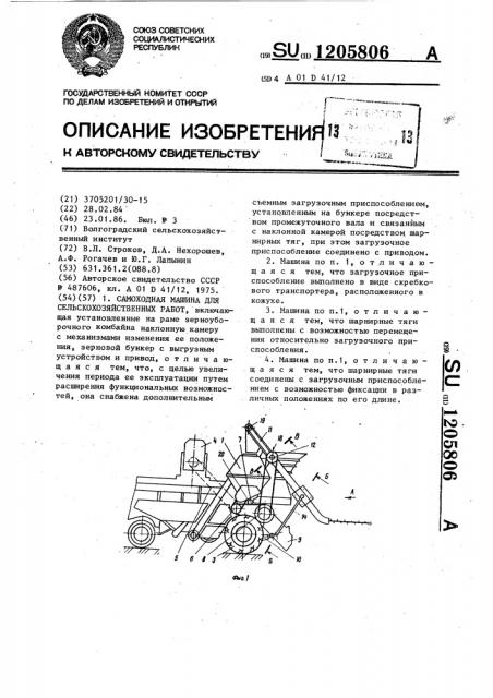 Самоходная машина для сельскохозяйственных работ (патент 1205806)