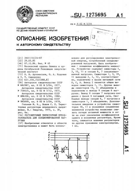Регулируемый тиристорный преобразователь для секционированной нагрузки (патент 1275695)