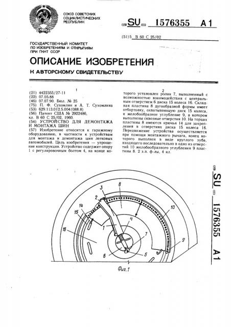 Устройство для демонтажа и монтажа шин (патент 1576355)