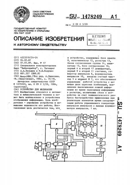 Устройство для индикации (патент 1478249)